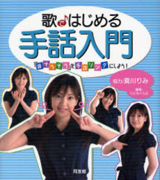 良書網 歌ではじめる手話入門 出版社: センゲージラーニング Code/ISBN: 9784496043376