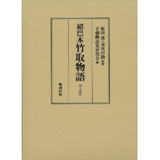 紹巴本竹取物語