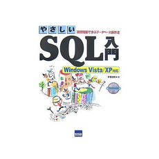 良書網 やさしいSQL入門 出版社: カットシステム Code/ISBN: 9784877830168