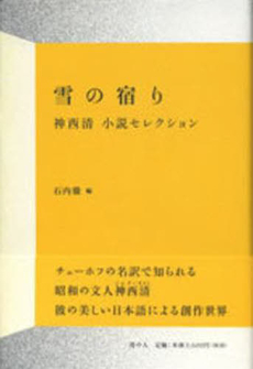 良書網 雪の宿り 出版社: 港の人 Code/ISBN: 9784896292008