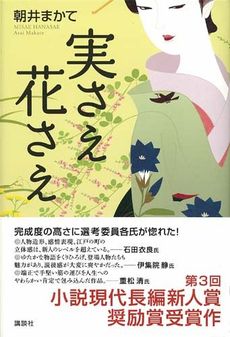 良書網 実さえ花さえ 出版社: 講談社 Code/ISBN: 9784062150422