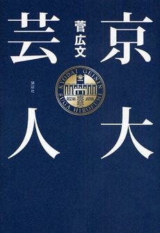 良書網 京大芸人 出版社: 講談社 Code/ISBN: 9784062150187
