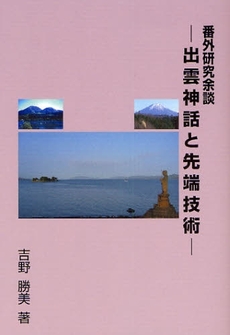 良書網 出雲神話と先端技術 出版社: オフィス界 Code/ISBN: 9784339082876