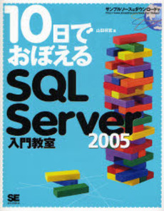 良書網 10日でおぼえるSQL Server 2005入門教室 出版社: 翔泳社 Code/ISBN: 9784798113630