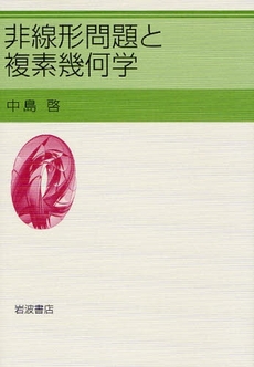 良書網 非線形問題と複素幾何学 出版社: 岩波書店 Code/ISBN: 9784000058803