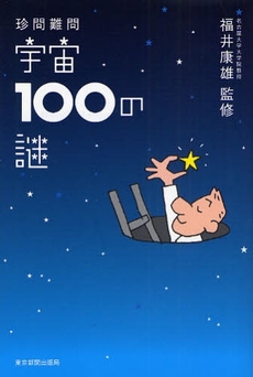 良書網 珍問難問宇宙100の謎 出版社: 東京新聞出版局 Code/ISBN: 9784808309015