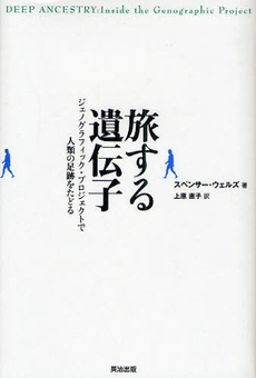 良書網 旅する遺伝子 出版社: 英治出版 Code/ISBN: 9784862760302