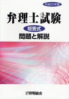 弁理士試験短答式問題と解説 平成20年度