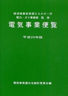 電気事業便覧 平成20年版