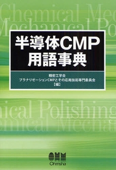 良書網 半導体CMP用語事典 出版社: ｵｰﾑ社 Code/ISBN: 9784274206122