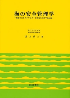 良書網 海の安全管理学 出版社: 成山堂書店 Code/ISBN: 9784425353217