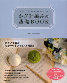 いちばんわかりやすいかぎ針編みの基礎BOOK