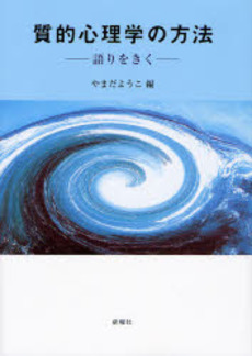 良書網 質的心理学の方法 出版社: 新曜社 Code/ISBN: 9784788510708