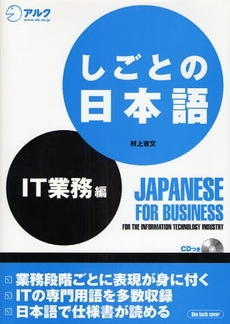 良書網 しごとの日本語 IT業務編 出版社: HANA Code/ISBN: 9784757414778