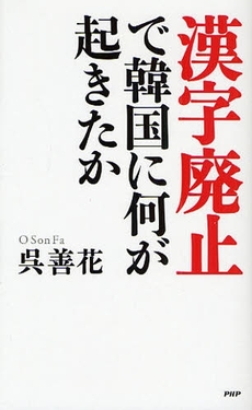 良書網 漢字廃止で韓国に何が起きたか 出版社: PHPエディターズ・グ Code/ISBN: 9784569695181