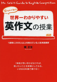 良書網 世界一わかりやすい英作文の授業 出版社: 中経出版 Code/ISBN: 9784806131564