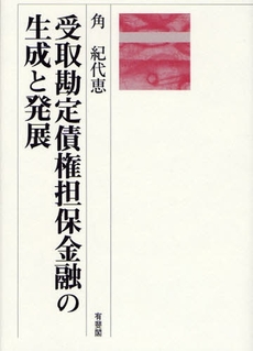 良書網 受取勘定債権担保金融の生成と発展 出版社: 大石真著 Code/ISBN: 9784641135260