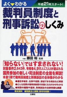 よくわかる裁判員制度と刑事訴訟のしくみ