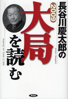 長谷川慶太郎の大局を読む 2009年