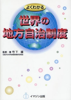 良書網 よくわかる世界の地方自治制度 出版社: イマジン出版 Code/ISBN: 9784872994933