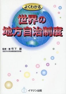 よくわかる世界の地方自治制度