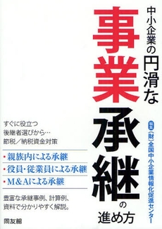 良書網 中小企業の円滑な事業承継の進め方 出版社: センゲージラーニング Code/ISBN: 9784496044533