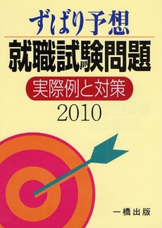 良書網 ずばり予想就職試験問題実際例と対策 2010 出版社: 一橋出版 Code/ISBN: 9784834815016