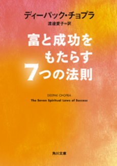 富と成功をもたらす7つの法則