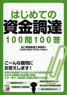 はじめての資金調達100問100答