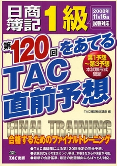 日商簿記1級第120回をあてるTAC直前予想