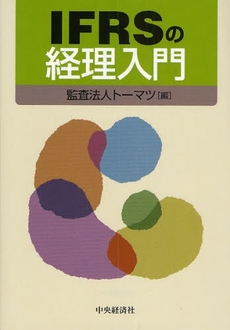 IFRSの経理入門