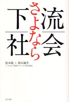 さよなら下流社会