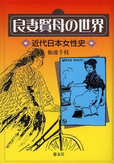 良書網 良妻賢母の世界 出版社: 慶友社 Code/ISBN: 9784874490921