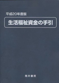 良書網 生活福祉資金の手引 平成20年度版 出版社: 筒井書房 Code/ISBN: 9784887205659