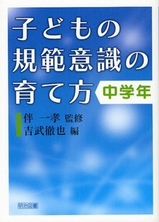 子どもの規範意識の育て方 中学年