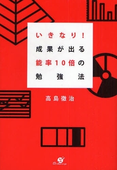 良書網 いきなり!成果が出る能率10倍の勉強法 出版社: すばる舎 Code/ISBN: 9784883997336