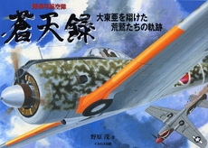 良書網 陸海軍航空隊蒼天録 出版社: ｲｶﾛｽ出版 Code/ISBN: 9784863201095