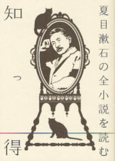 良書網 知っ得夏目漱石の全小説を読む 出版社: 学灯社 Code/ISBN: 9784312700223