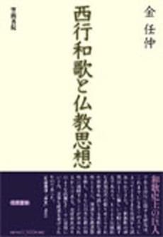 西行和歌と仏教思想