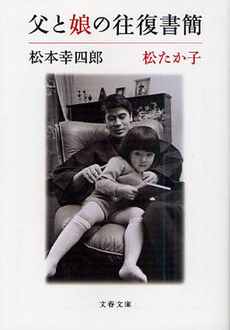 良書網 父と娘の往復書簡 出版社: 文芸春秋 Code/ISBN: 9784163707303