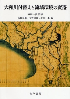 良書網 大和川付替えと流域環境の変遷 出版社: 古今書院 Code/ISBN: 9784772285025