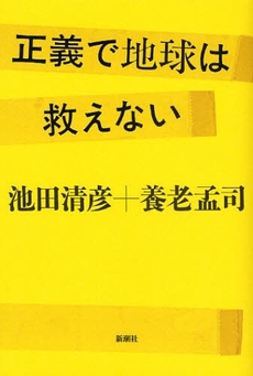 良書網 正義で地球は救えない 出版社: 新潮社 Code/ISBN: 9784104231058