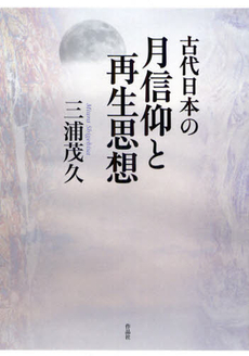 良書網 古代日本の月信仰と再生思想 出版社: 作品社 Code/ISBN: 9784861822056