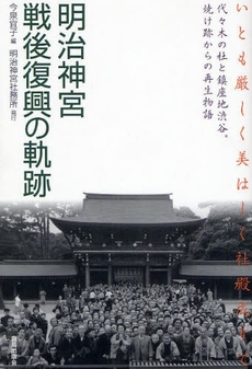 良書網 明治神宮戦後復興の軌跡 出版社: 富山市 Code/ISBN: 9784306085206