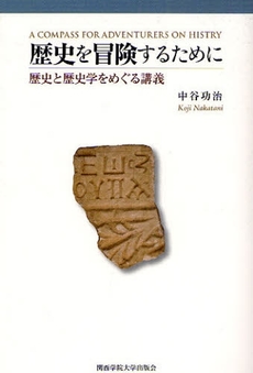良書網 歴史を冒険するために 出版社: 関西学院大学出版会 Code/ISBN: 9784862830340