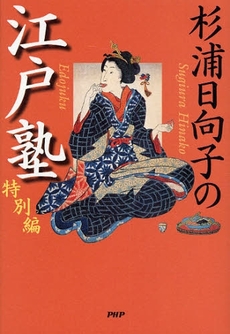 良書網 杉浦日向子の江戸塾 特別編 出版社: PHPﾊﾟﾌﾞﾘｯｼﾝｸﾞ Code/ISBN: 9784569701868