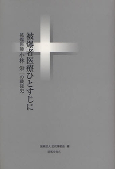 良書網 被爆者医療ひとすじに 出版社: 清風堂書店出版部 Code/ISBN: 9784883135073