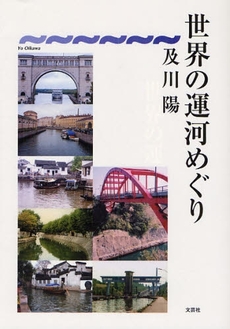 良書網 世界の運河めぐり 出版社: 文芸社 Code/ISBN: 9784286052182