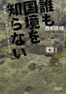 良書網 誰も国境を知らない 出版社: エビデンスコーポレーシ Code/ISBN: 9784795848924