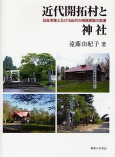 良書網 近代開拓村と神社 出版社: 御茶の水書房 Code/ISBN: 9784275005885